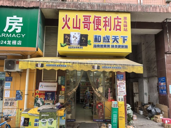 641037日营3000左右外带500票左右驿站便利店优价转让 641037日营3000左右外带500票左右驿站便利店优价转让
