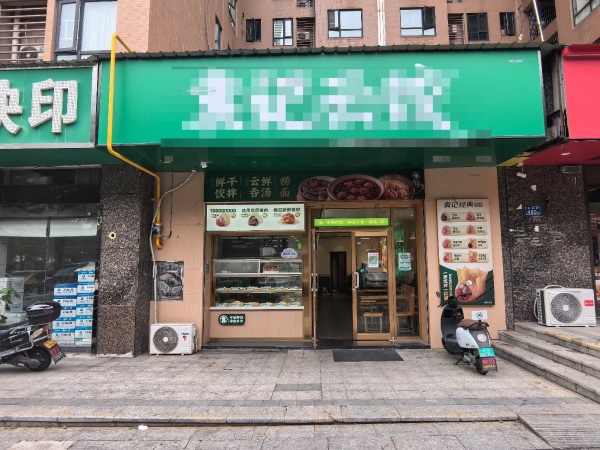 友谊路地铁口130平品牌餐饮店优转(带天然气7410151 友谊路地铁口130平品牌餐饮店优转(带天然气7410151