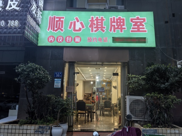 (已转)5410158白菜价急转开福区马厂地铁口爆满棋牌麻将室 (已转)5410158白菜价急转开福区马厂地铁口爆满棋牌麻将室