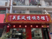 7410162月亮岛农贸市场旁75平东北饺子馆餐饮急转