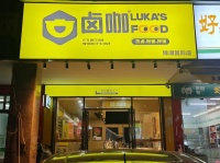 6410195急转10.8可谈！高桥北地铁口临街日营2.8k+品牌卤味店转让