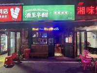 8410208  急转！岳麓区大学城天马小区夜宵街啤酒精酿