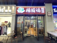 6410211星沙吾悦广场日营4k+黄金位置62平品牌麻辣烫店转让