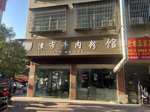 7410215 3.6万急转!天心区理工大学旁津市牛肉粉店 7410215 3.6万急转!天心区理工大学旁津市牛肉粉店