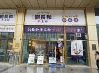841062 18.8万急转！长沙县工业园日营5千品牌粉面店