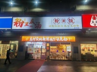（已转）1411188月亮岛日营4千多粉面店低价转让