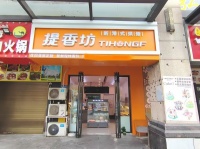 7411223特价3.8空转 金科世界城商业街临街60平蛋糕烘焙店