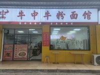 141284【2.5万整转】高桥日营3000多纯粉面店低