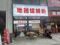 5412134岳麓区涉外经济学院出入口粉面餐饮店优价转让