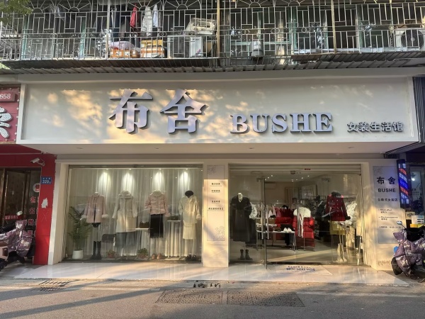 7412181万家丽广场扬帆小区夜市旁100 平服装店转 7412181万家丽广场扬帆小区夜市旁100 平服装店转
