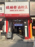 7412209急转3万 月湖小区临街日营2k品牌卤粉店餐饮店优转