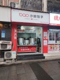252047人民中路主干道包子店白菜价转让（超低价）