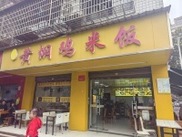 753128中南大学旁后湖美食街精装黄焖鸡米饭餐馆优转