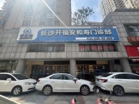 253138开福寺旁十字路口精装修300平中医诊所低价转让