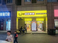 554025大型小区临街学校正对面零食店见钱就转（空转都可）