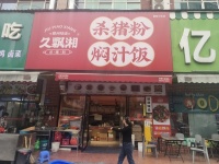（已转）554035鄱阳天虹商圈日营业额三千左右品牌粉面店带技术转