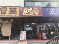 754086涉外经济学院繁华商业街45P临街餐饮店优转