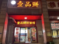 554090超低价出！！高层小区临街餐饮粉面店