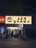 755006 龙湖铂金岛日营3000+品牌麻辣烫带技术转让