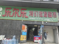 555044大型成熟小区出入口日营4到6千乐尔乐超市急转