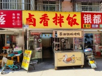 755064农大东湖小区日营额二千以上30平餐饮小吃店转