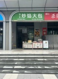 755114观沙岭临街包子铺超低价急转（整条街就十几个铺面