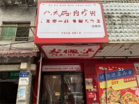 257057岳麓区润泽园临街外卖店优价转让