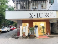 (已转）557149芙蓉区网红商圈杨帆夜市临街服装店优价转让（可空转