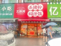 （已转）257161雨花区大型安置社区与Xue校工厂围绕品牌杀猪粉店低价转让