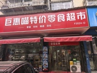 758014 岳麓区大型小区临街品牌零食百货超市转（可无行业限制空转）