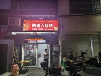 258079地铁口湘雅附一医院附近日营业额二千左右80平餐饮店转让