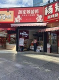 758159稀缺旺铺、市中心黄兴铜像后酱板鸭店转让