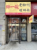 （已转）558178岳麓区金融中心50平螺蛳粉店低价转让（餐饮都可以接手）