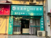559025岳麓区咸嘉新村多年老店品牌干洗店优价转让（带资源）