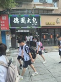 （已转）559078岳麓区望月湖 2 所学校旁临街包子铺低价转让