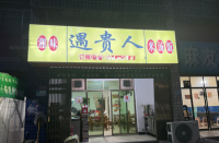 759120木桥地铁站小区出入口可外摆餐馆低价转让