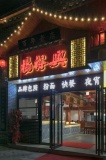 559144双地铁口百年名店320平餐饮店优价转