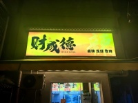 759224见钱就转！五一商圈餐饮外卖店优价转让