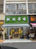 351069枫林美景临街50平黄金码头独家水果店优价转
