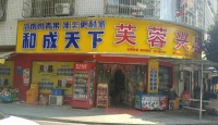 351078天心区南托岭小区出入口拐角100平超市优价转让