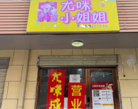 7510137星沙三区稳定商圈 程人 用品线上店低价转让