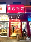 3511015涉外经济Xue院美食主街湘西泡菜店优价转让（带技术）