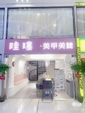 7511096  0转让费小投资 万家丽广场D铁口精装修美甲美睫店