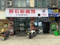 3512021砂之船奥特莱斯临街黄金位置餐饮粉面店优价转让