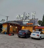 3512045开福区工业园集中地临街庭院独栋餐饮店低价转让