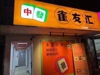 Y03012捡漏急转！天心区新开铺商业街60平临街自助棋牌室转让