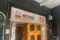 Y03040鑫天御景湾小区24小时自助加盟品牌宠物店急转