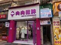 A03071东瓜山网红打卡地品牌服装店转让黄金码头可空转