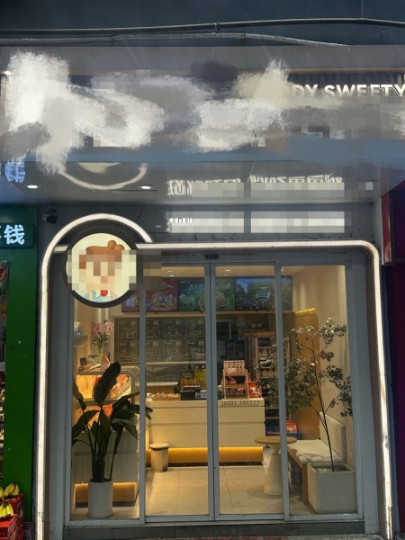 Y03091年转30w8年一线品牌烘焙店带分店品牌技术优转