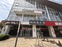 A04004房东直租梅溪湖高层小区公寓酒店旁临街临湖120平门面出租